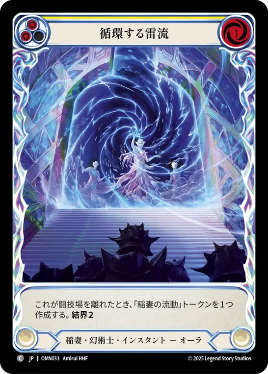 循環する雷流