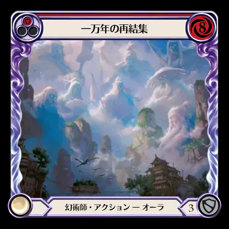 一万年の再結成