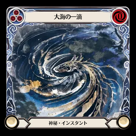 大海の一滴