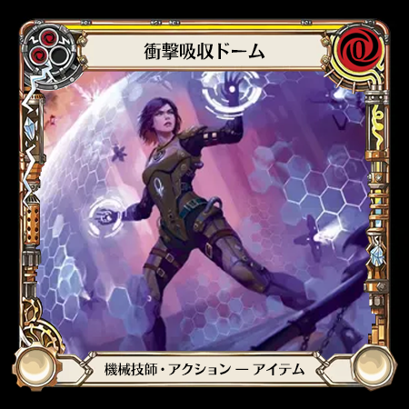 衝撃吸収ドーム