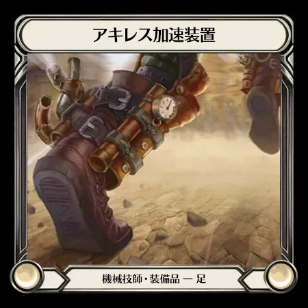 アキレス加速装置