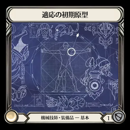 適応の初期原型