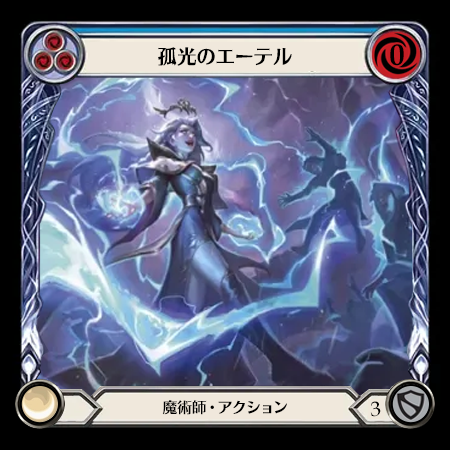 孤光のエーテル