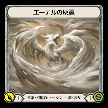 エーテルの灰翼