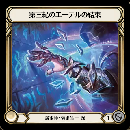 第三紀のエーテルの結束