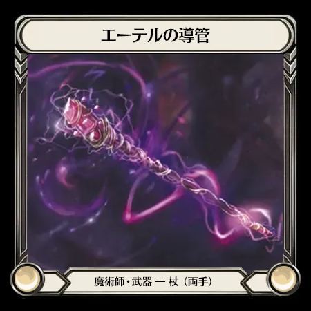 エーテルの導管