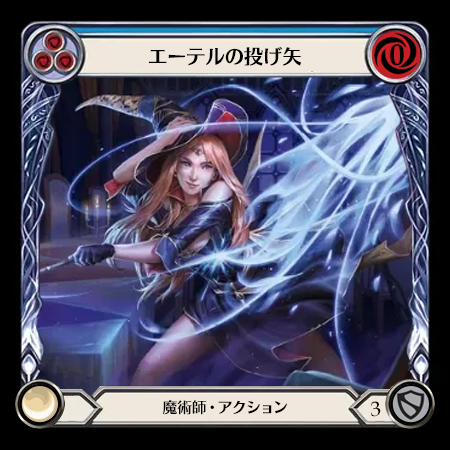 エーテルの投げ矢