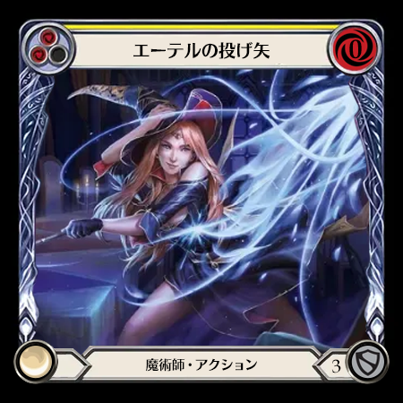 エーテルの投げ矢