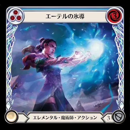 エーテルの氷導