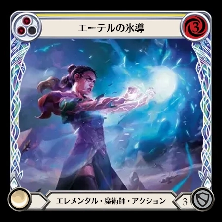 エーテルの氷導