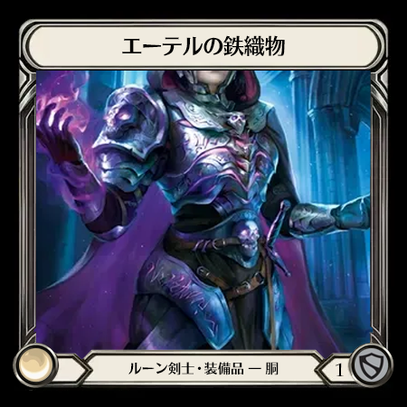 エーテルの鉄織物