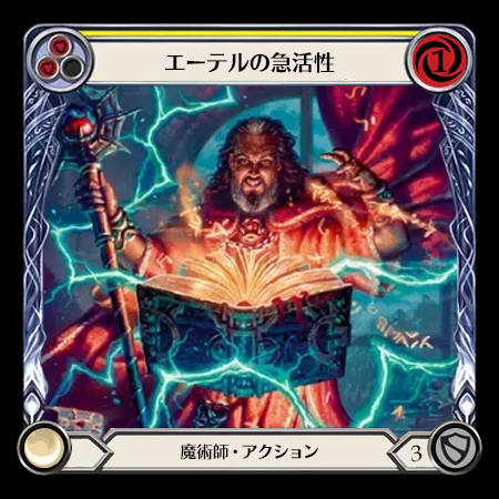 エーテルの急活性