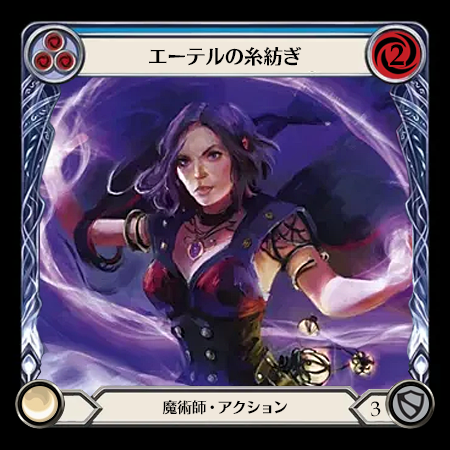 エーテルの糸紡ぎ