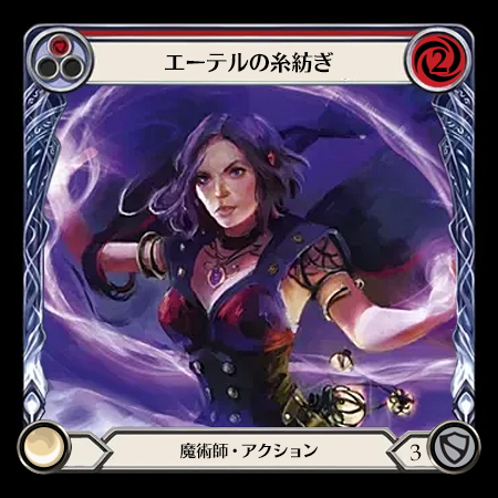 エーテルの糸紡ぎ