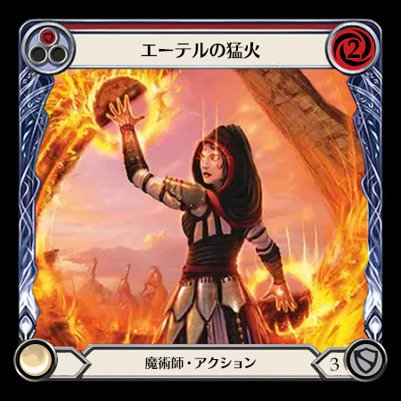 エーテルの猛火