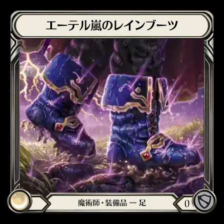 エーテル嵐のレインブーツ