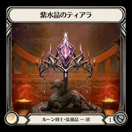 紫水晶のティアラ