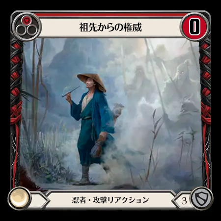 祖先からの権威