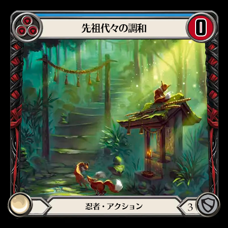 先祖代々の調和