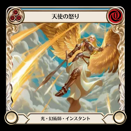 天使の怒り