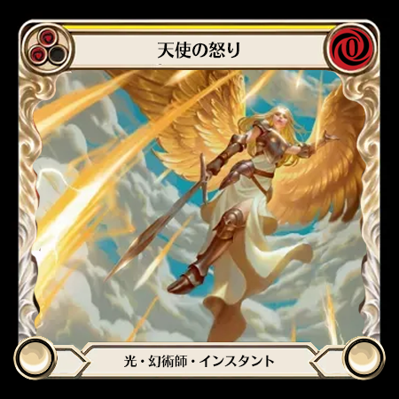 天使の怒り