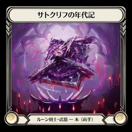 サトクリフの年代記