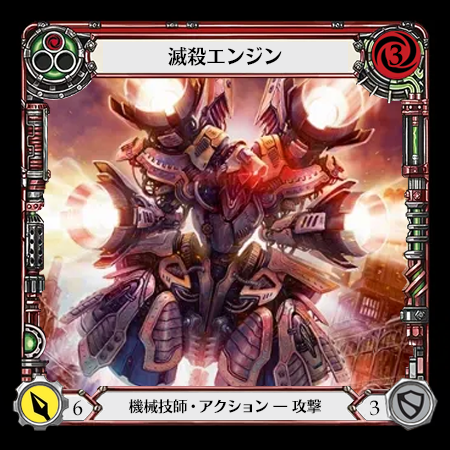 滅殺エンジン