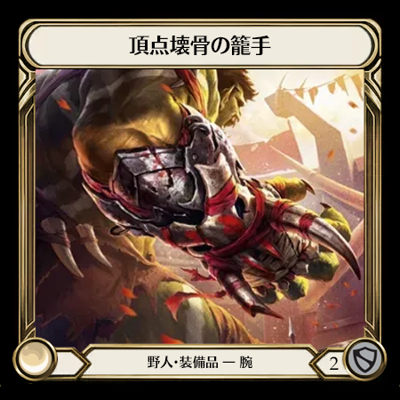 頂点壊骨の篭手