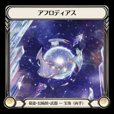 アフロディアス