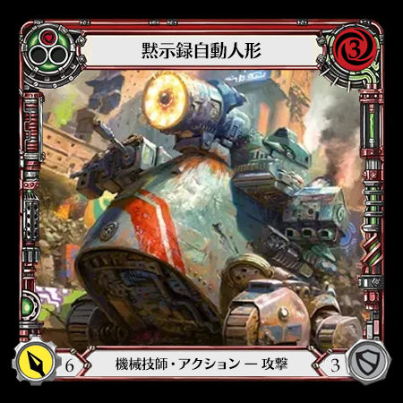 黙示録自動人形