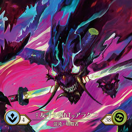 扌友|✝シ茖♄T=アラクニ