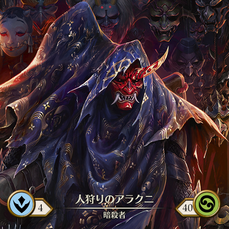 人狩りのアラクニ