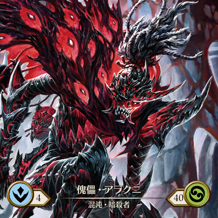 傀儡・アラクニ