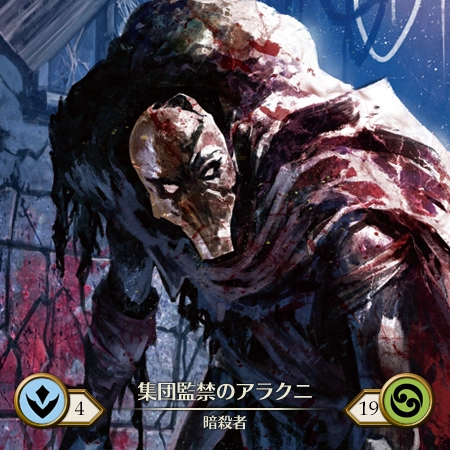 独房監禁のアラクニ