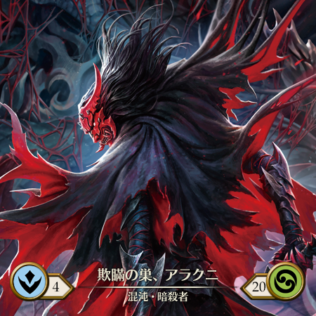 欺瞞の巣、アラクニ