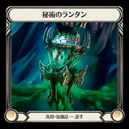 秘術のランタン