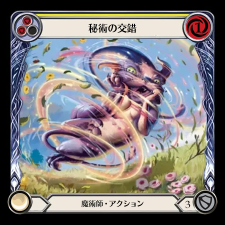 秘術の交錯