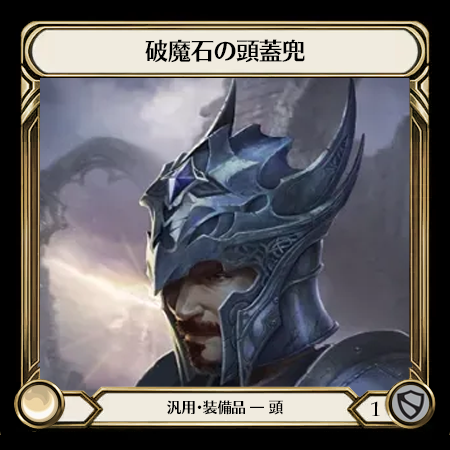 破魔石の頭蓋兜