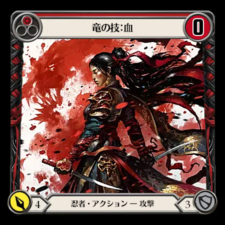 竜の技：血
