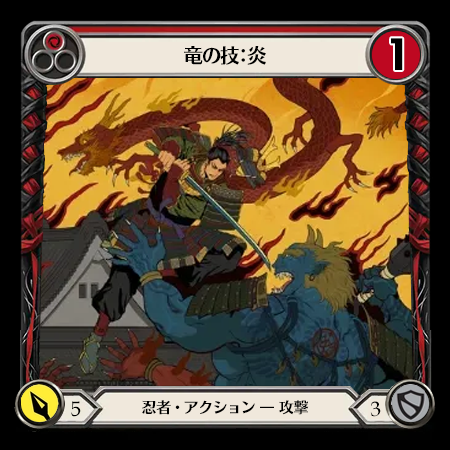 竜の技：炎