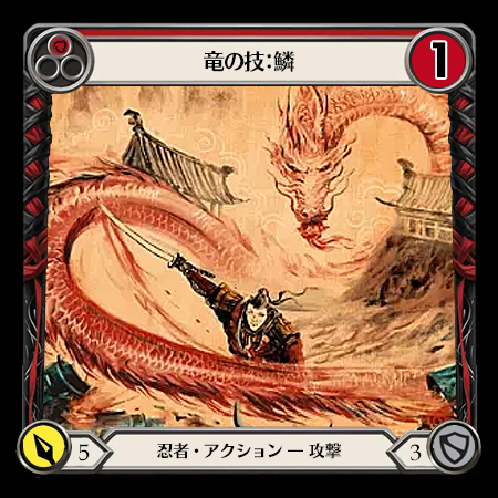 竜の技：鱗