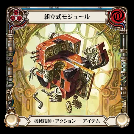 組立式モジュール