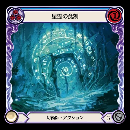 星霊の食刻