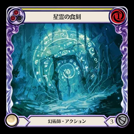 星霊の食刻