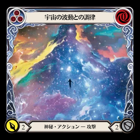 宇宙の波動との調律