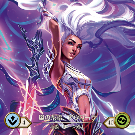 嵐の系譜、アウローラ