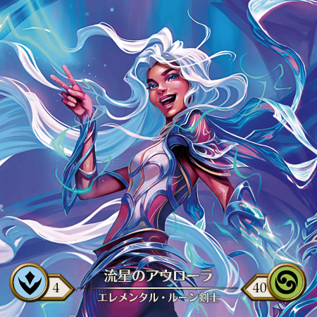 流星のアウローラ