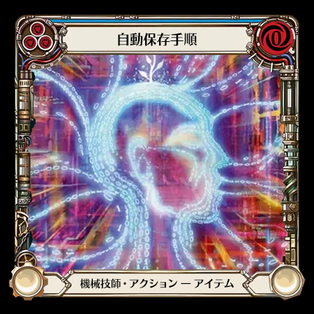 自動保存スクリプト