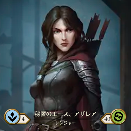 秘匿のエース、アザレア