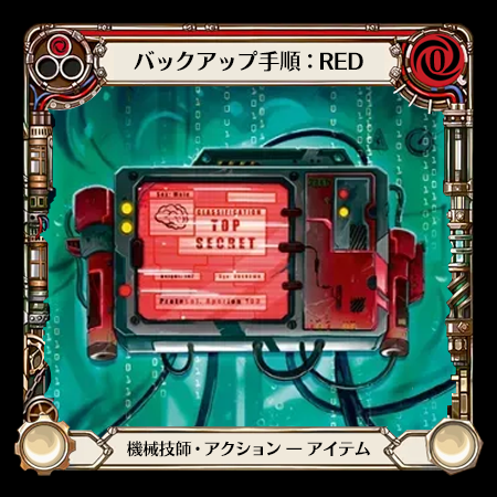 バックアップ手順：RED